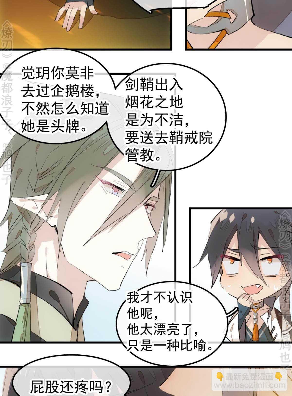 師父又在撩我（燎刃） - 145 又要挨罰？ - 5