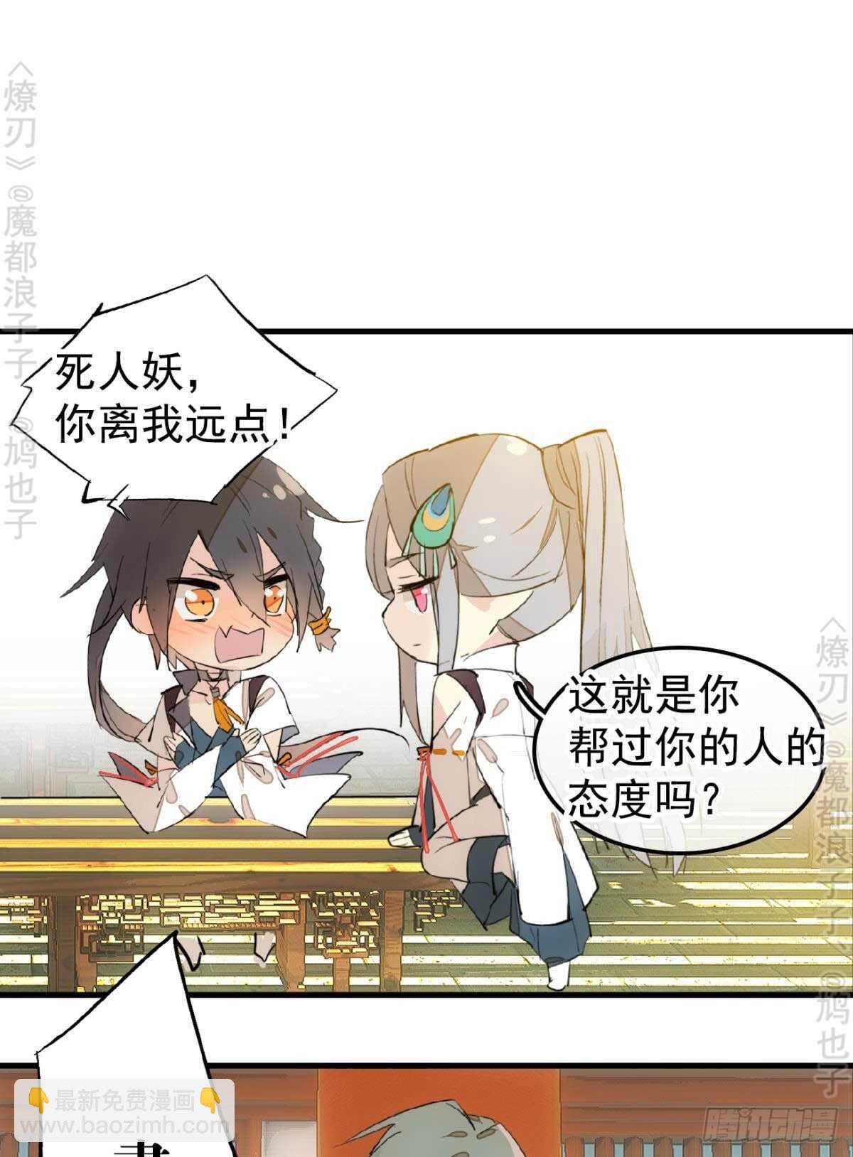 師父又在撩我（燎刃） - 145 又要挨罰？ - 2