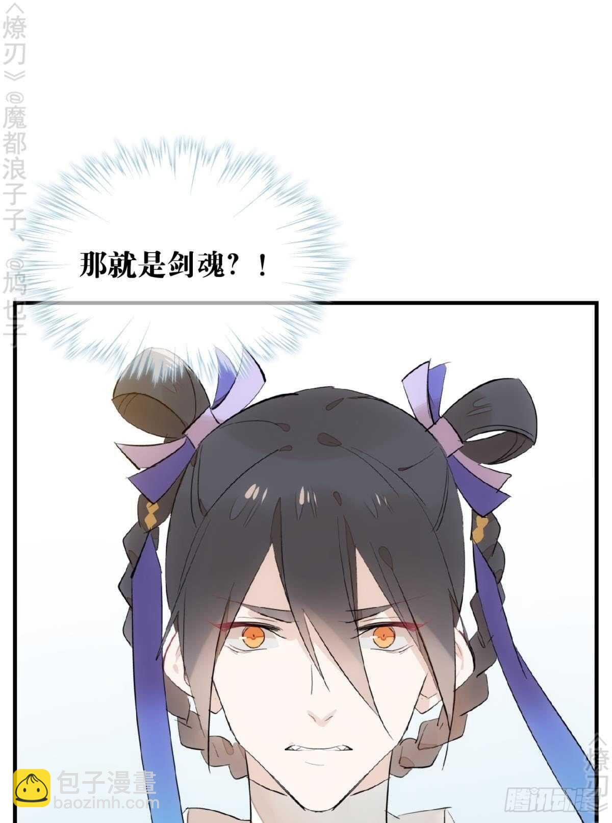 師父又在撩我（燎刃） - 150 我纔不要生劍魂 - 6