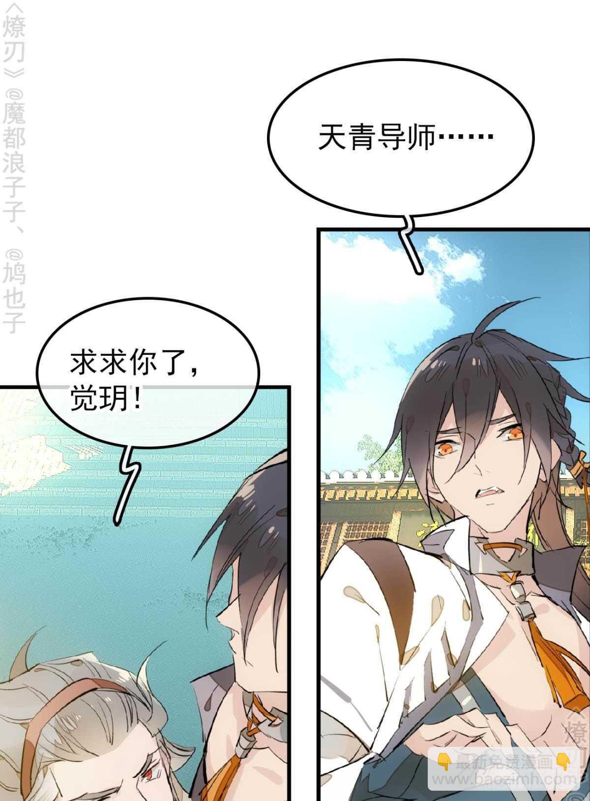 師父又在撩我（燎刃） - 155 求你生劍魂 - 4