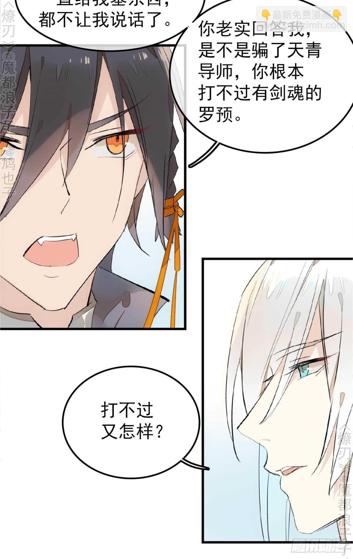 師父又在撩我（燎刃） - 155 求你生劍魂 - 2