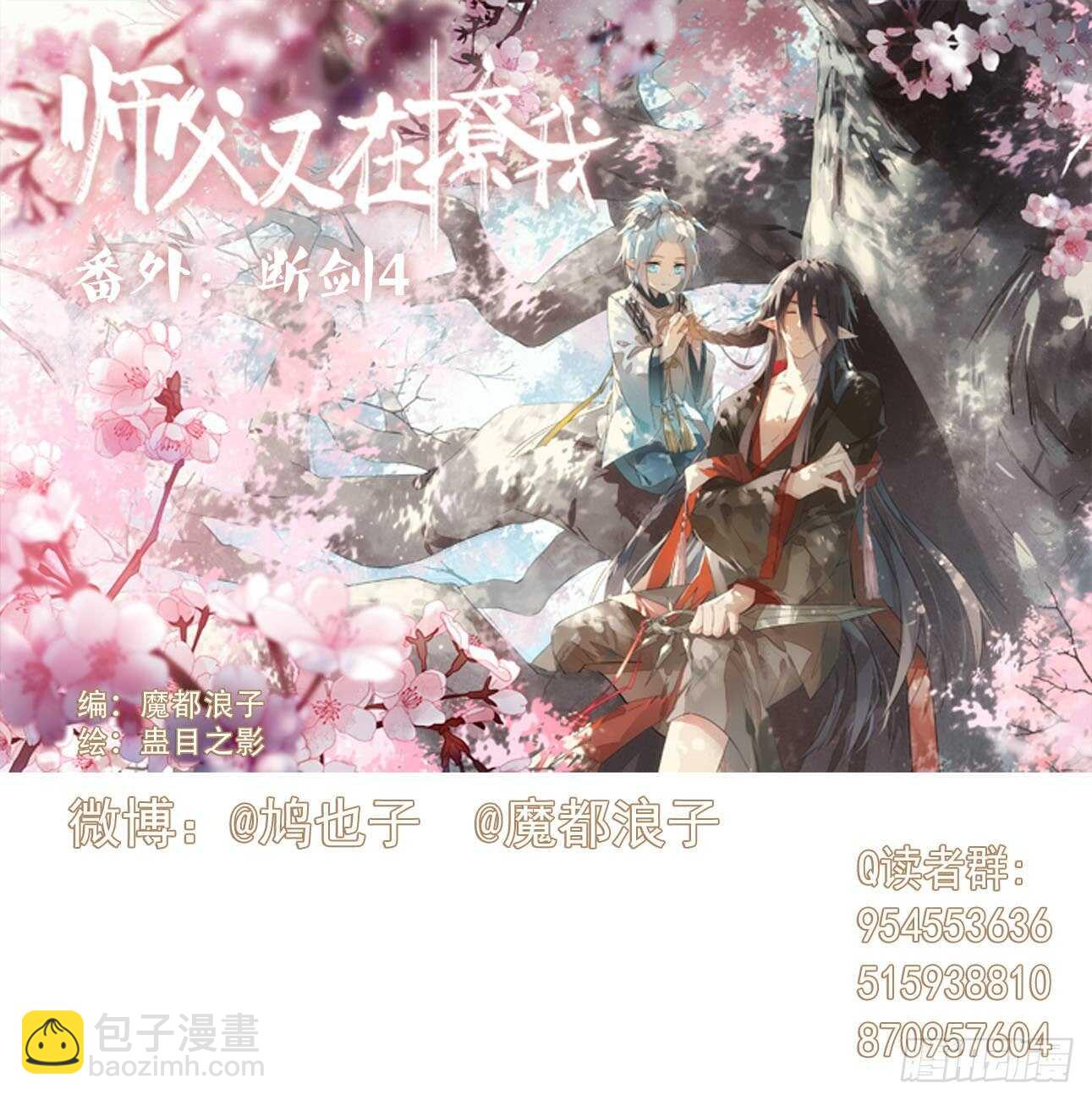 師父又在撩我（燎刃） - 155 求你生劍魂 - 3