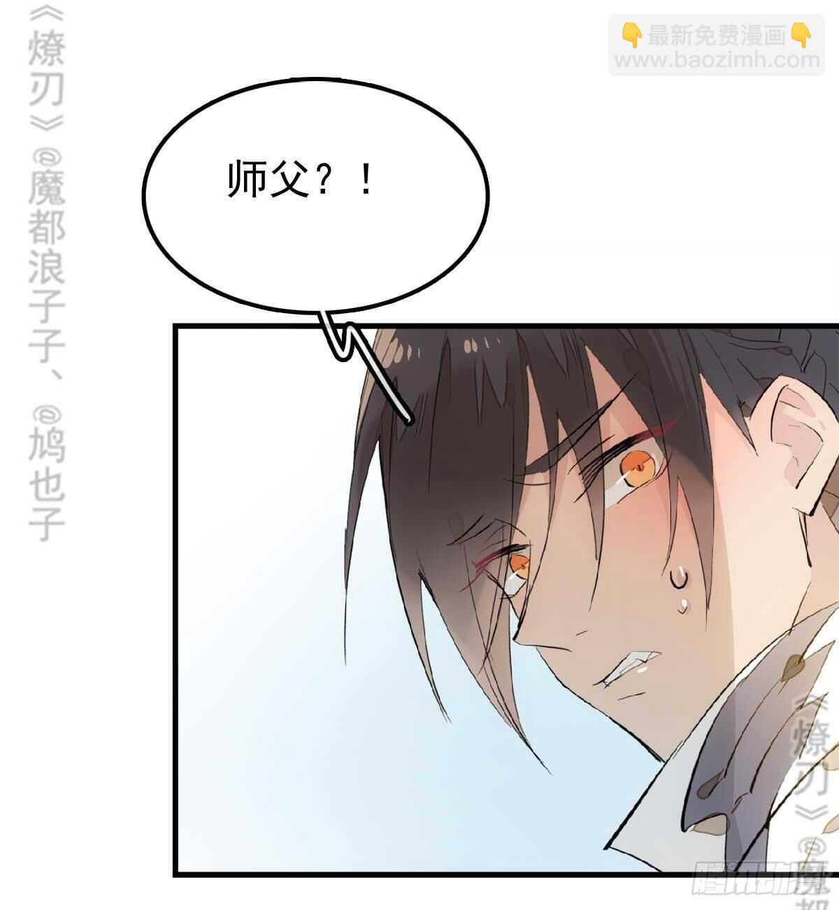 師父又在撩我（燎刃） - 157 第三者 - 7