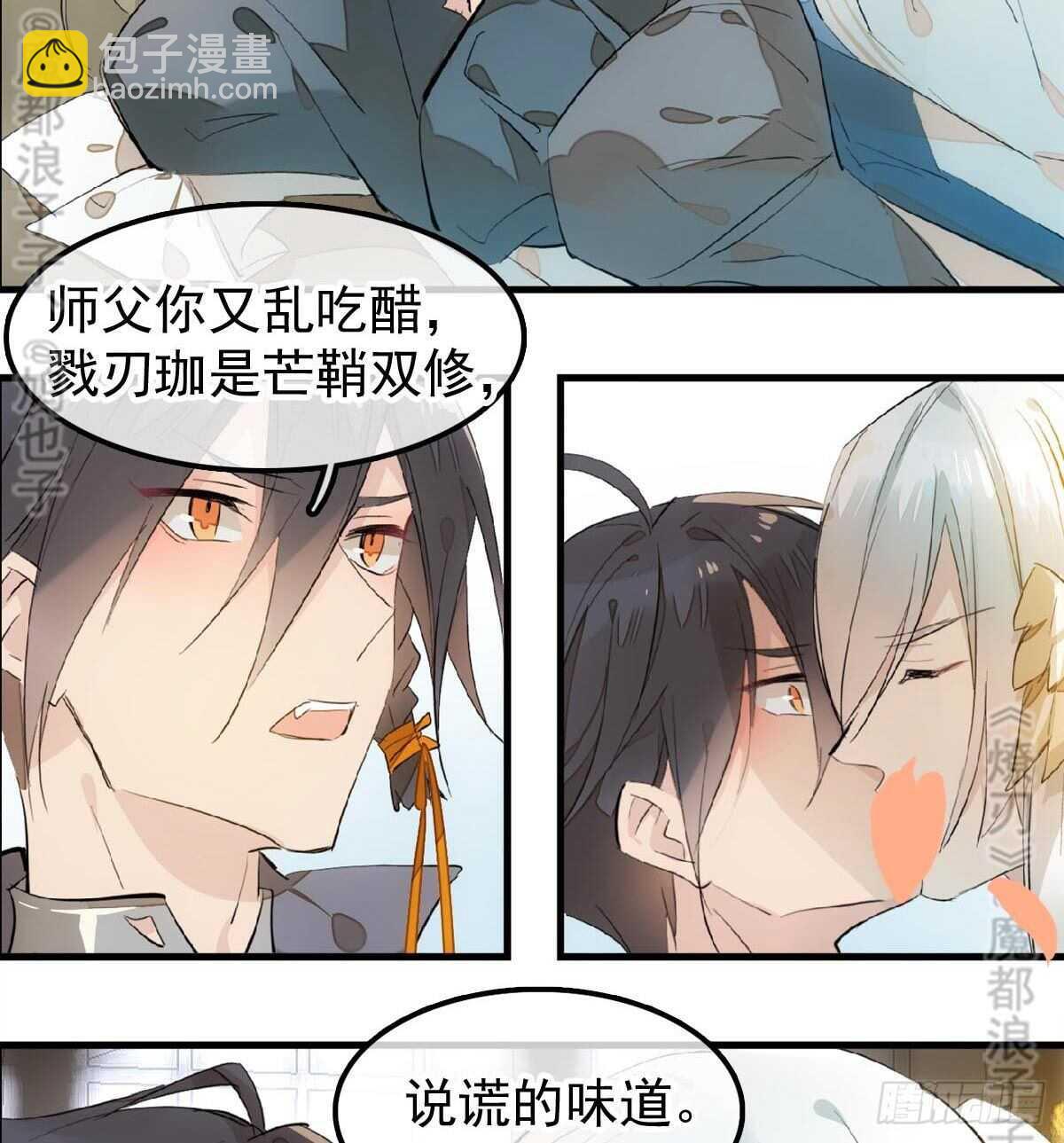 師父又在撩我（燎刃） - 157 第三者 - 3