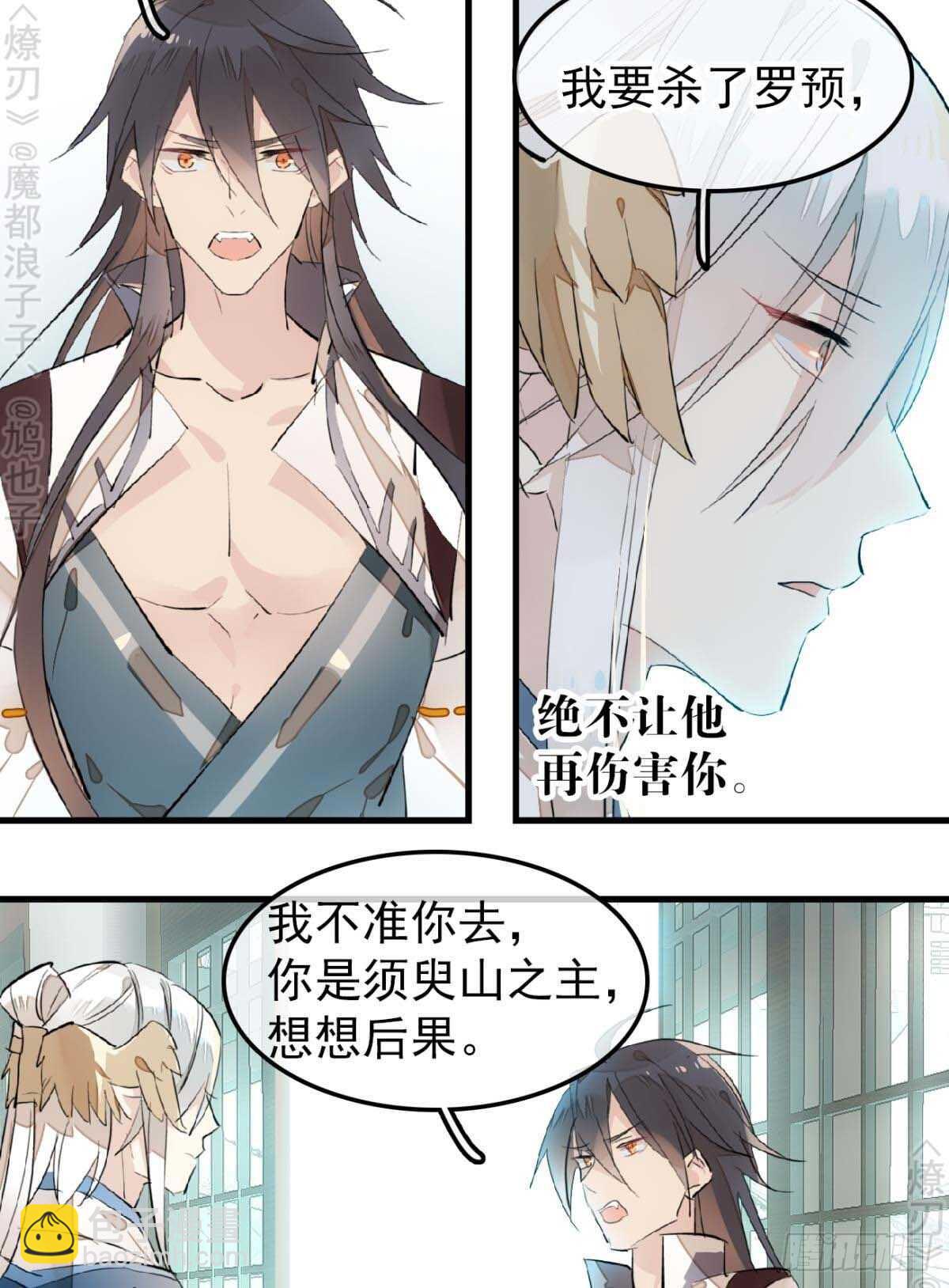 師父又在撩我（燎刃） - 160 殺死你的心 - 7