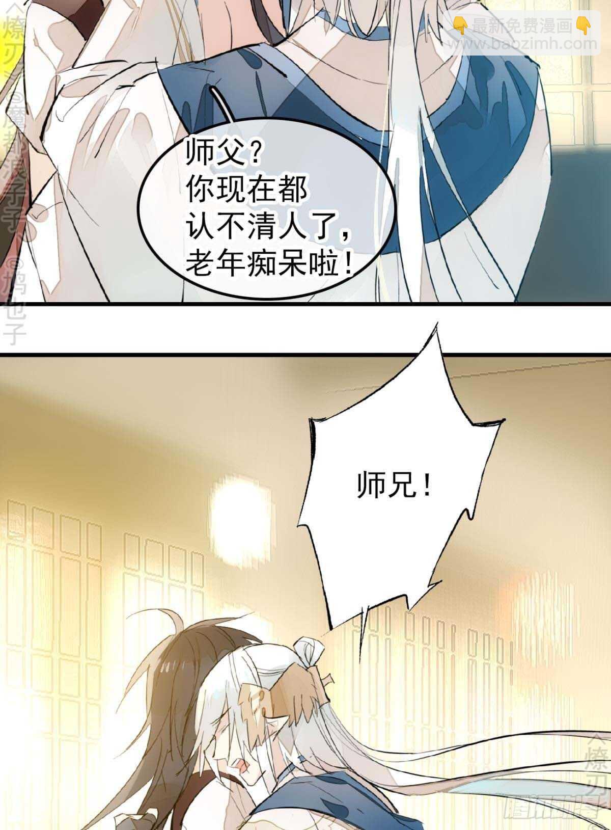 師父又在撩我（燎刃） - 160 殺死你的心 - 8
