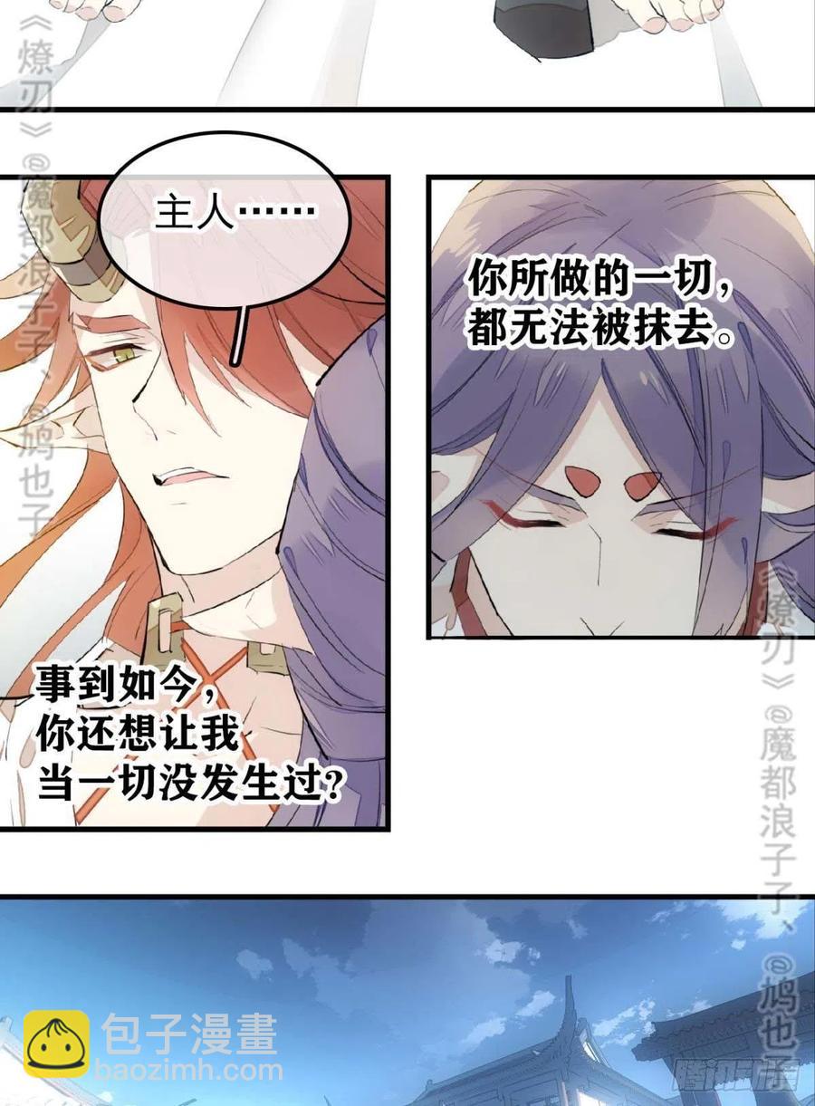 師父又在撩我（燎刃） - 168 魔君之墮 - 8