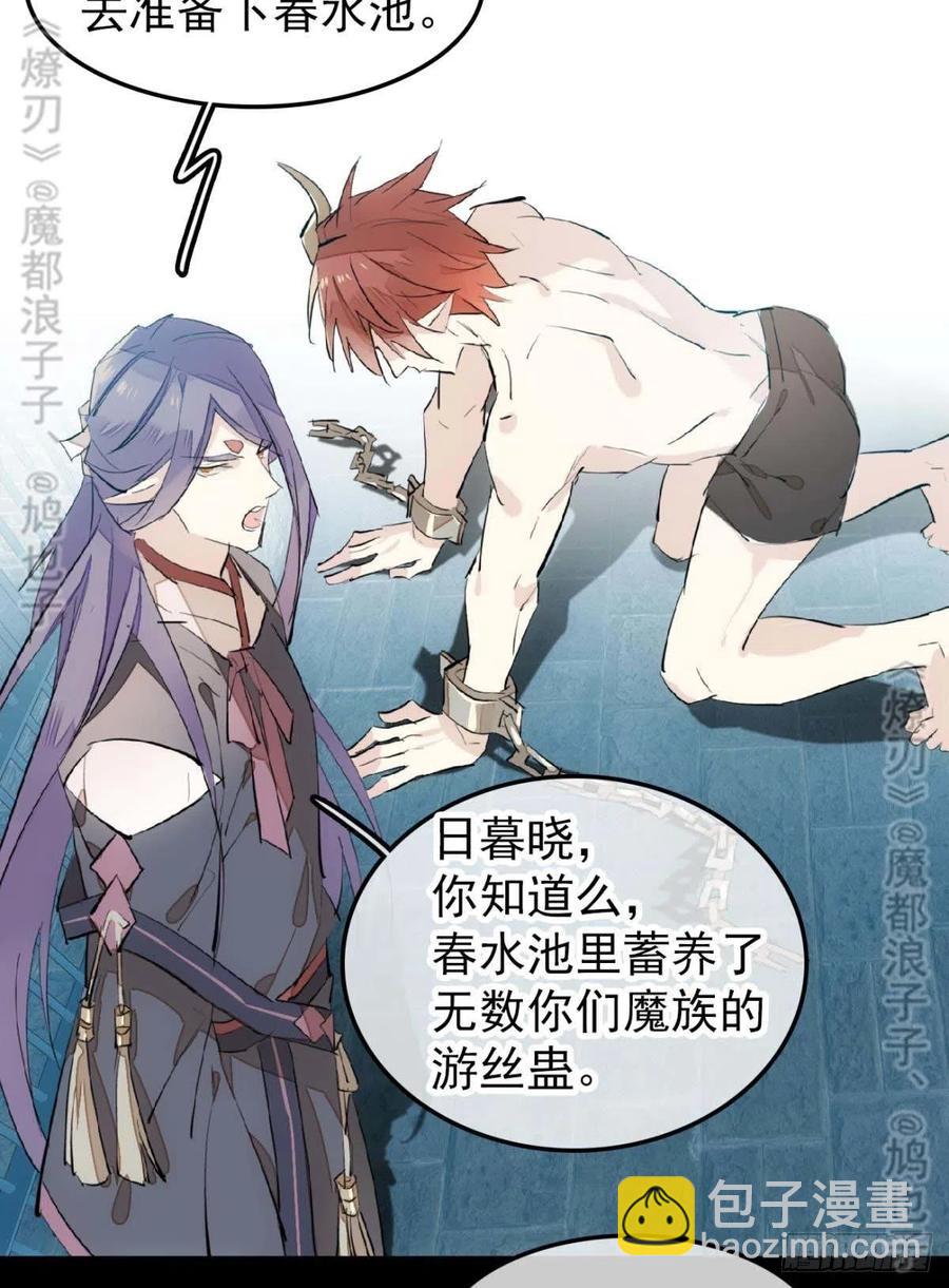 師父又在撩我（燎刃） - 168 魔君之墮 - 8