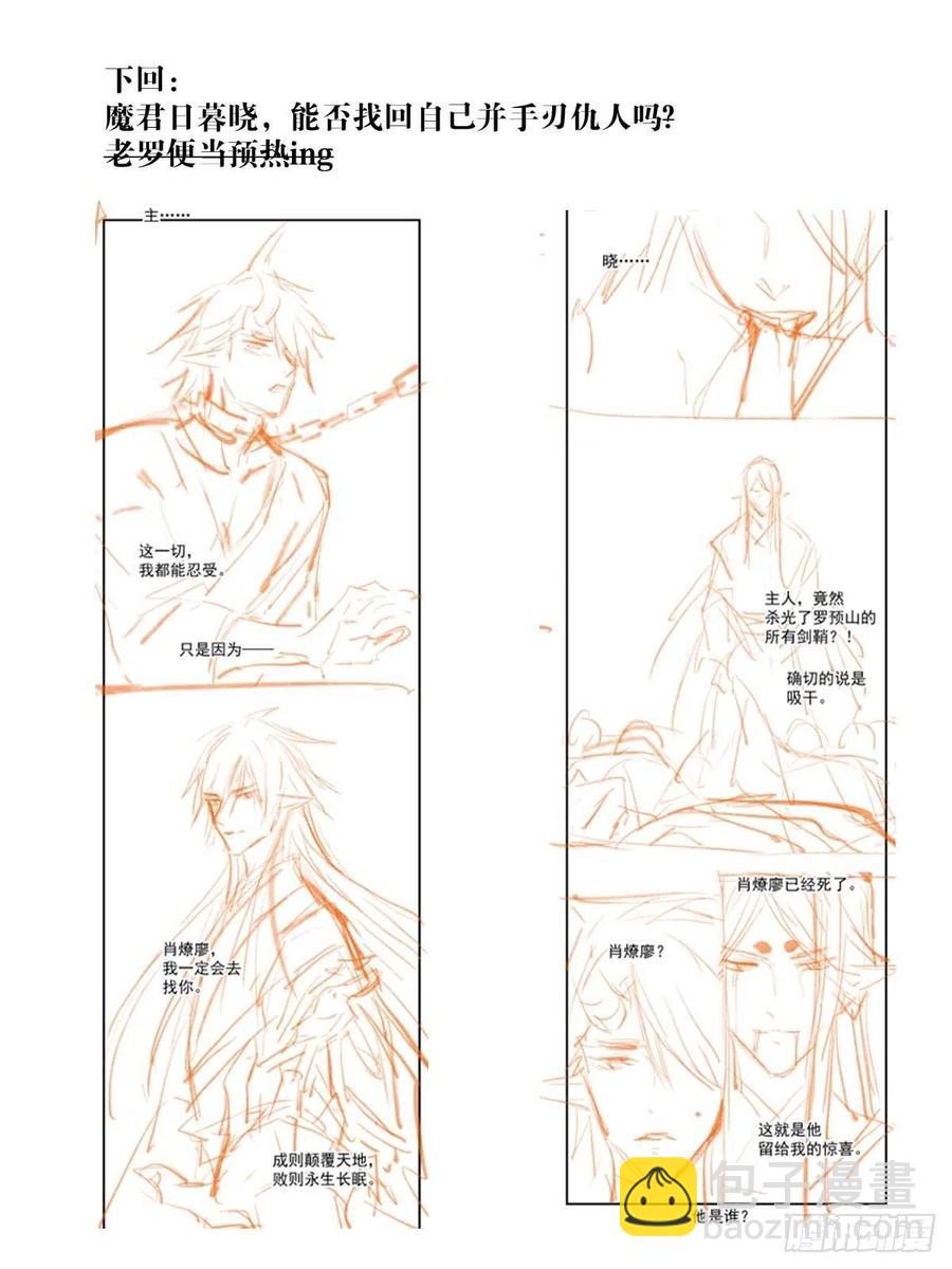 師父又在撩我（燎刃） - 168 魔君之墮 - 6