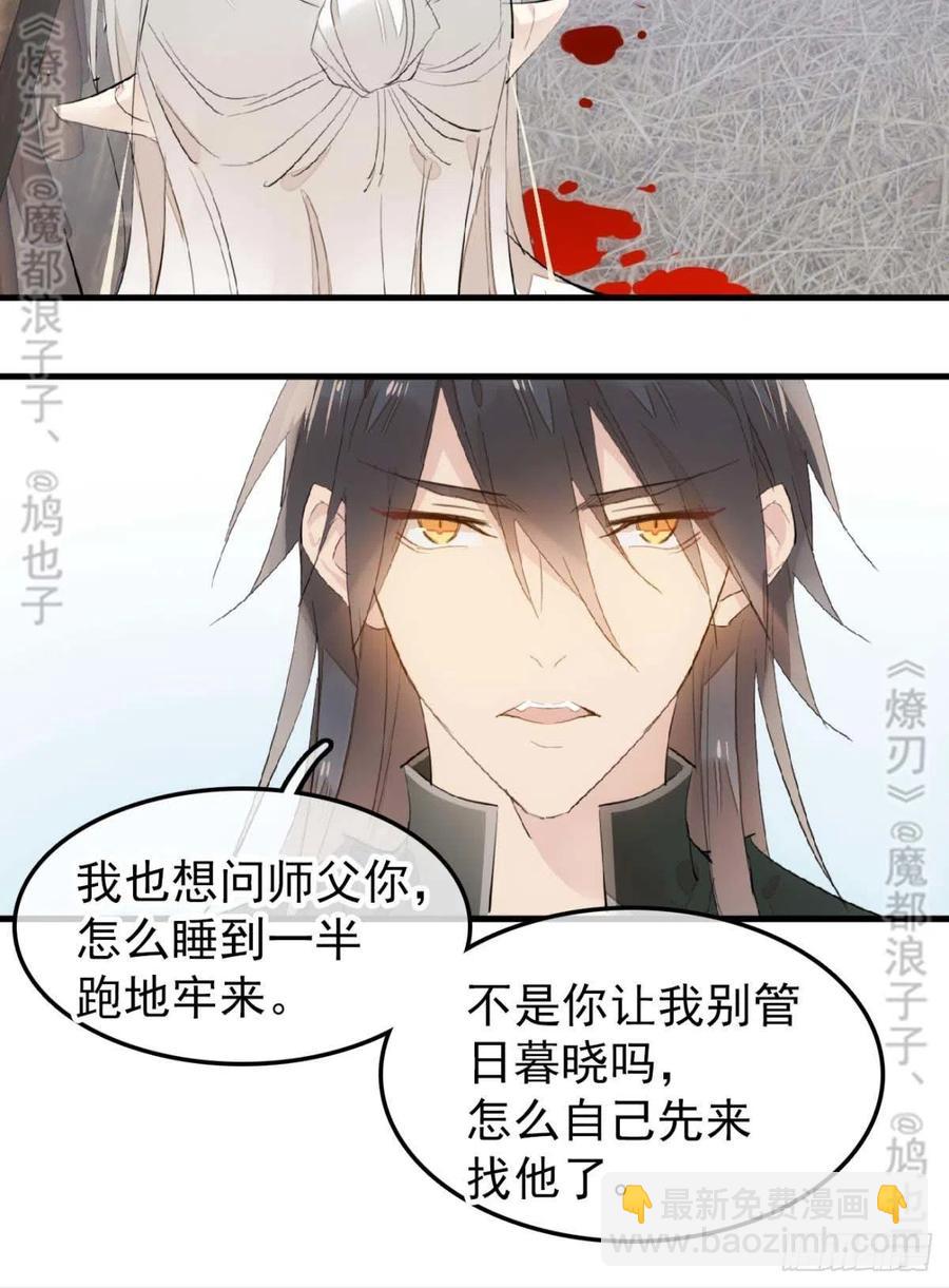 師父又在撩我（燎刃） - 180 師父的另一面 - 2