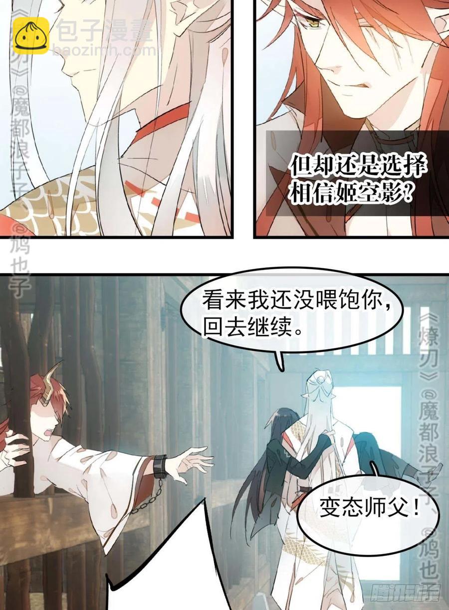 師父又在撩我（燎刃） - 180 師父的另一面 - 3