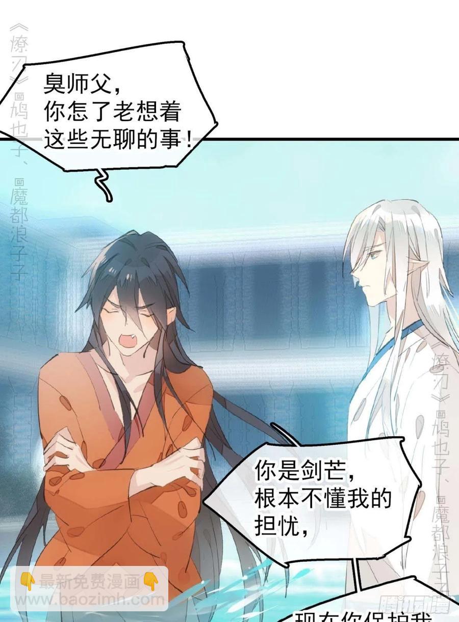 師父又在撩我（燎刃） - 187  以色換命 - 3