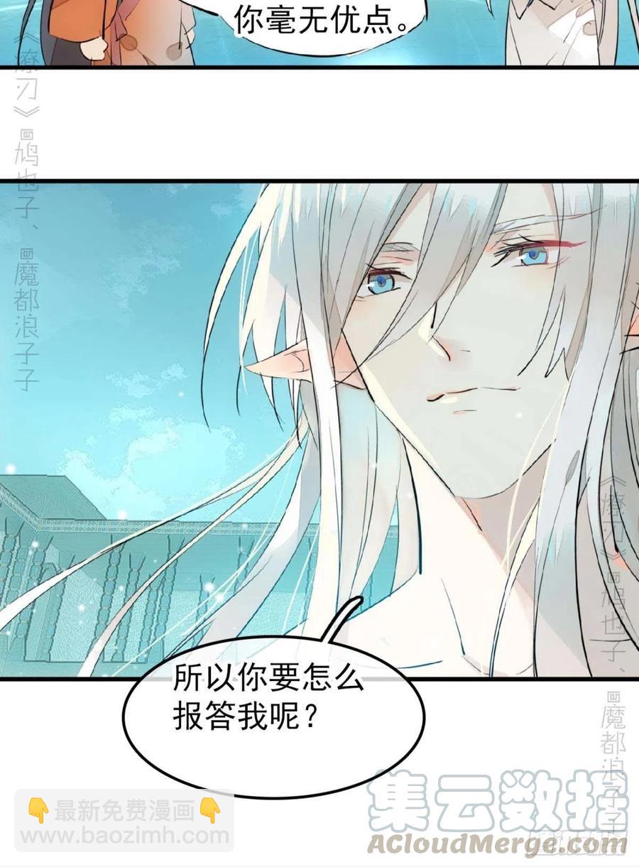 師父又在撩我（燎刃） - 187  以色換命 - 4