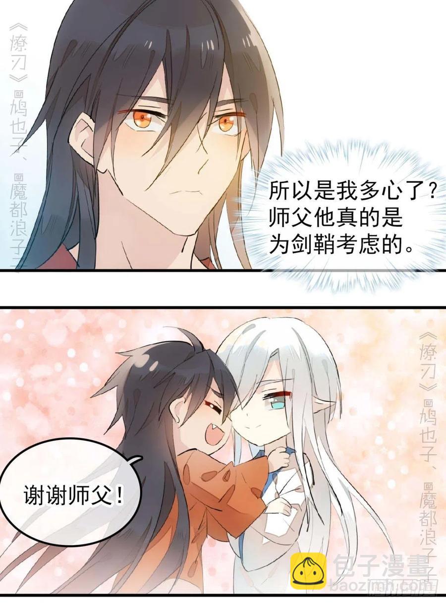 師父又在撩我（燎刃） - 187  以色換命 - 1