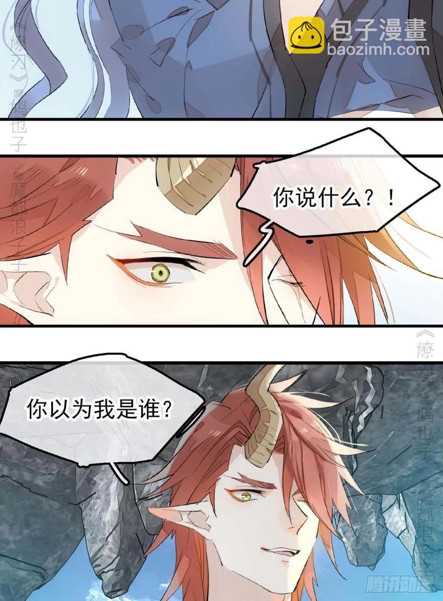 師父又在撩我（燎刃） - 189 欺君之臣 - 4