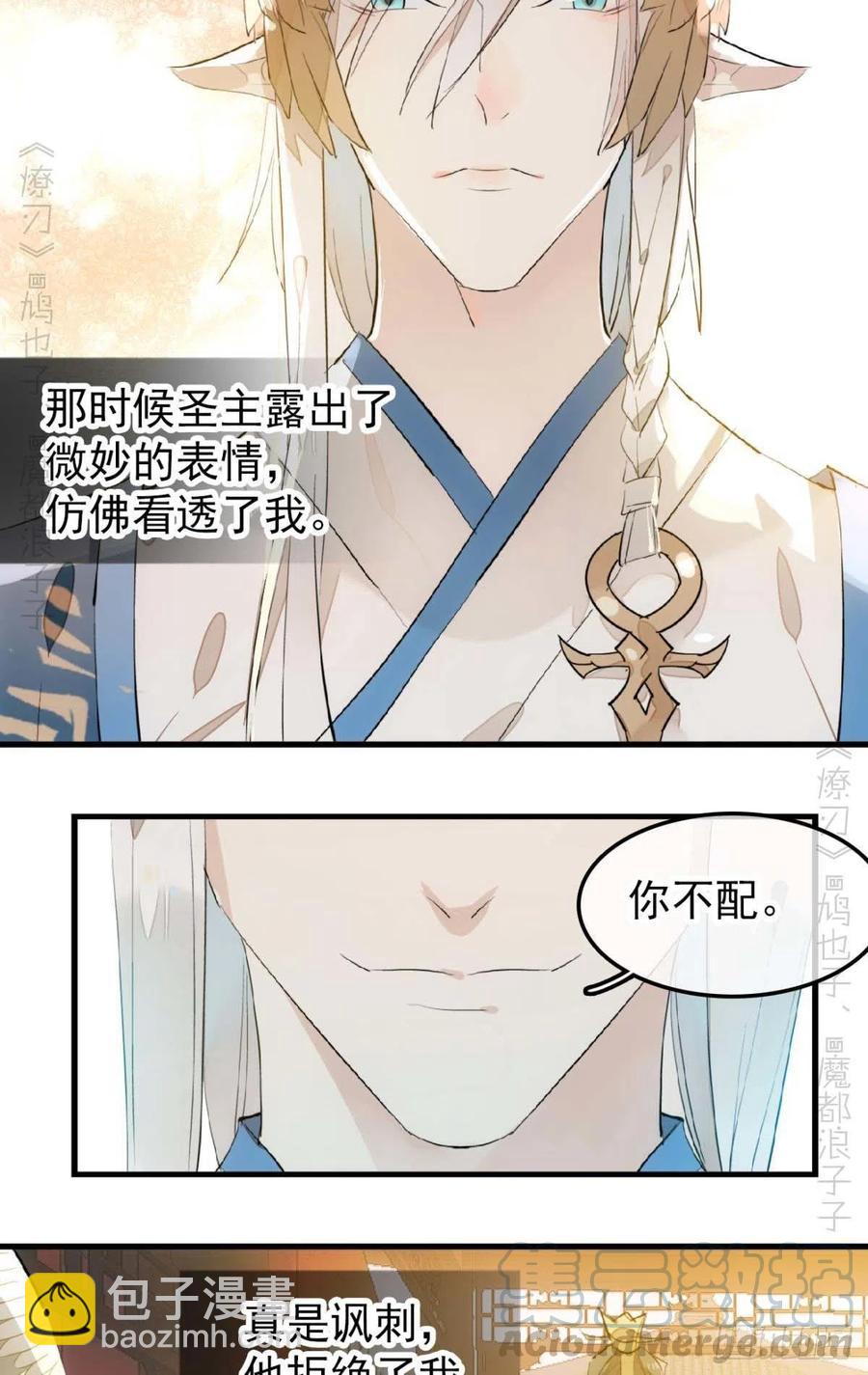 師父又在撩我（燎刃） - 194 你不配 - 5