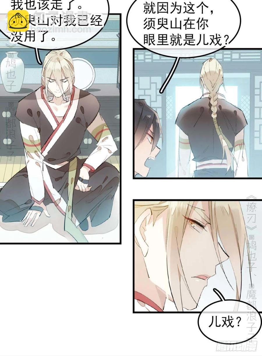 師父又在撩我（燎刃） - 194 你不配 - 4