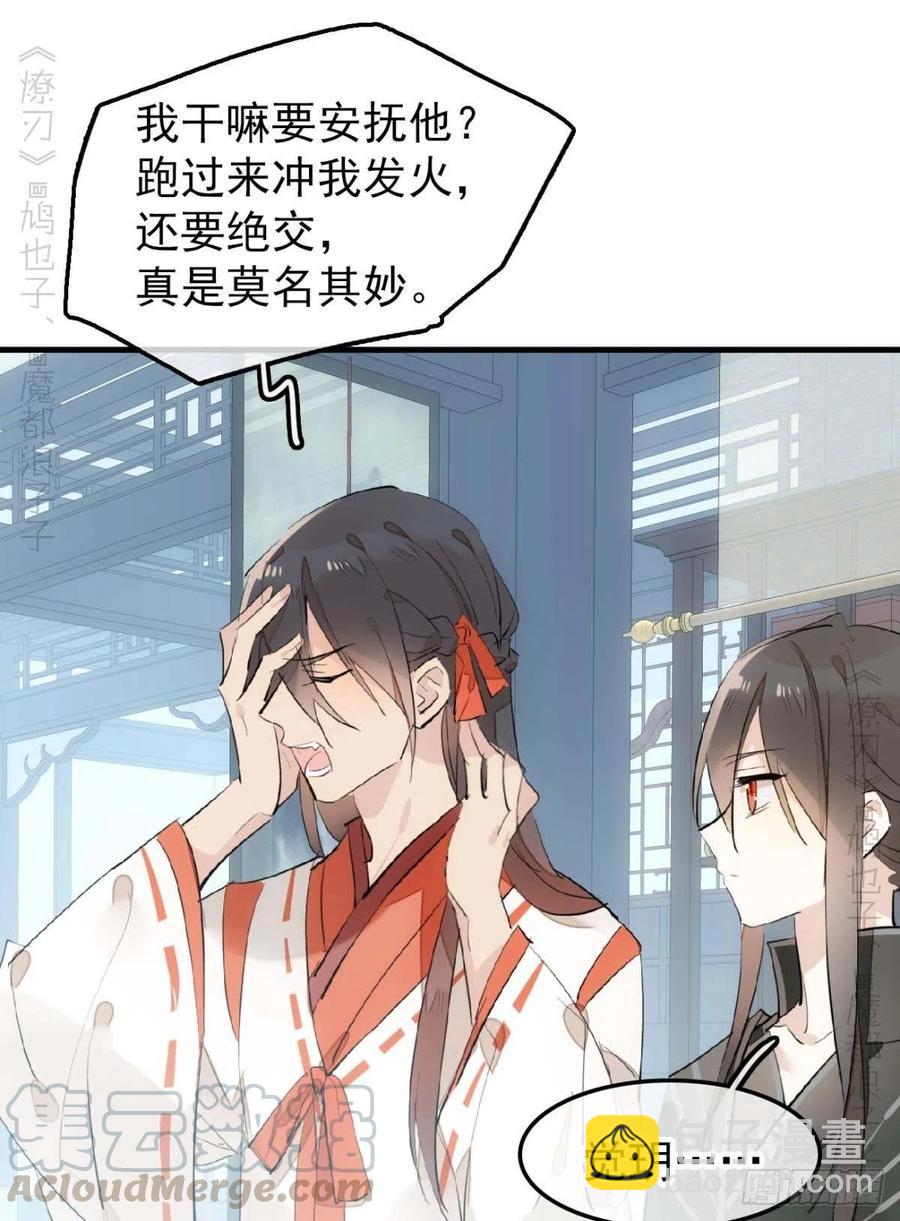 師父又在撩我（燎刃） - 194 你不配 - 3