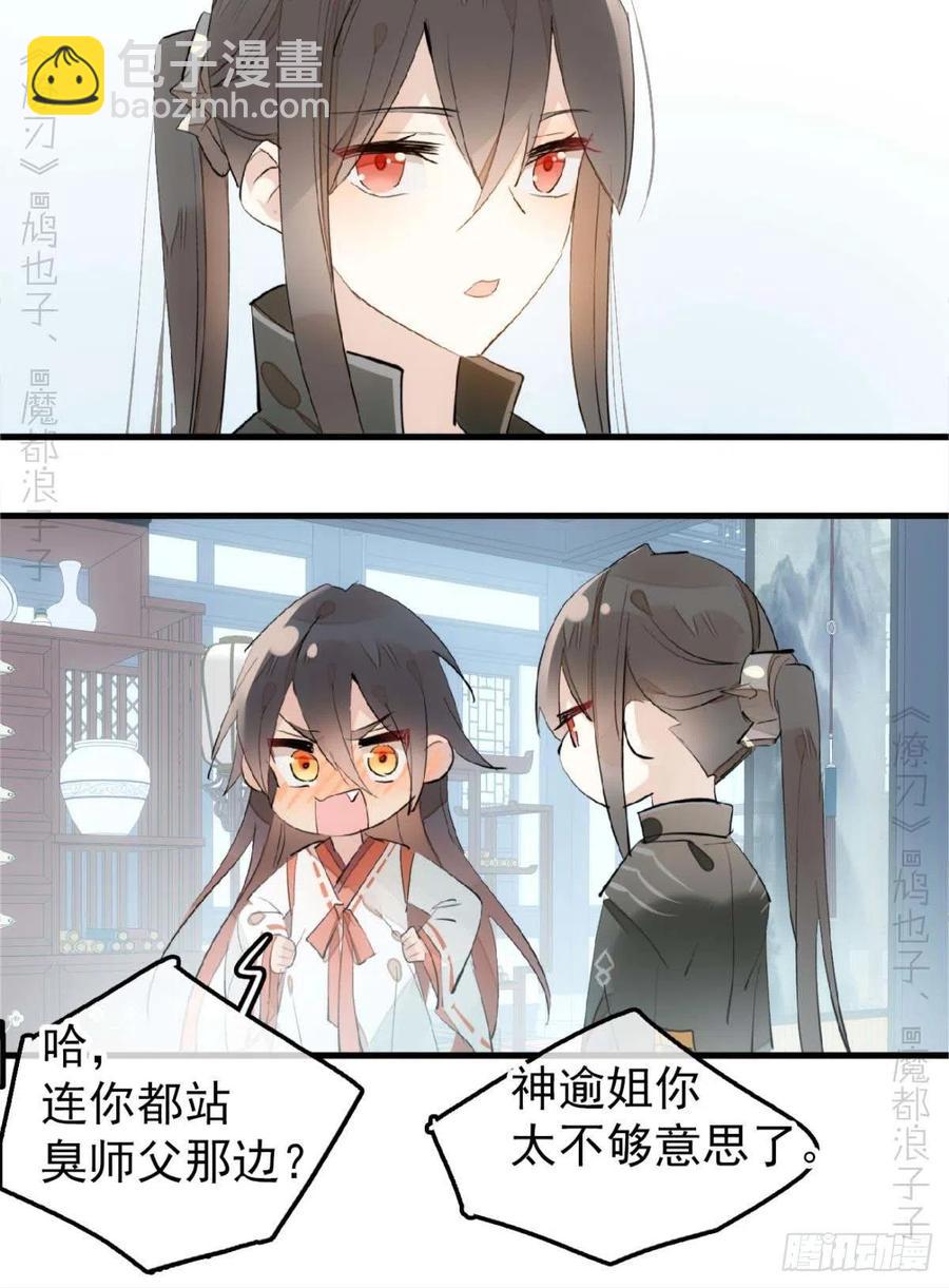 師父又在撩我（燎刃） - 194 你不配 - 6