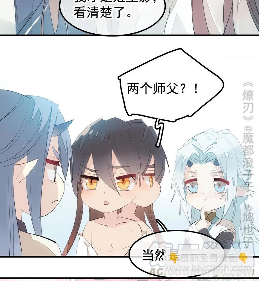 師父又在撩我（燎刃） - 203 三人行必有吾師 - 3