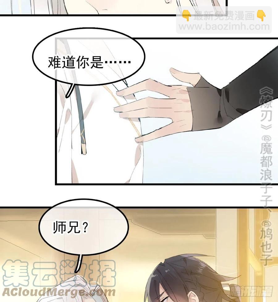 師父又在撩我（燎刃） - 209 要覺玥還是師兄 - 3