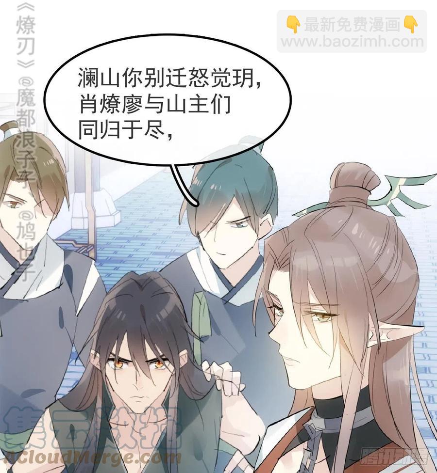 師父又在撩我（燎刃） - 211 都是你的錯 - 1