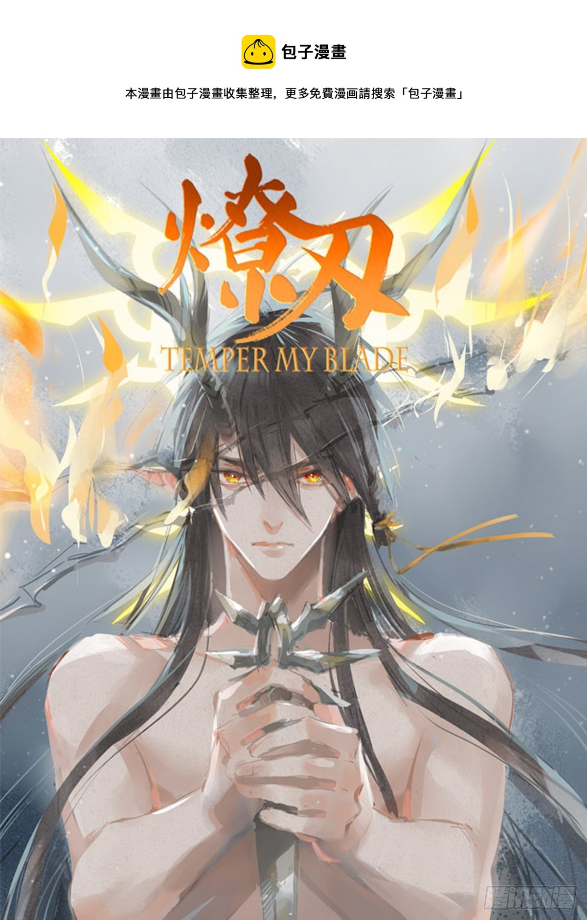 師父又在撩我（燎刃） - 續中（文字版） - 1