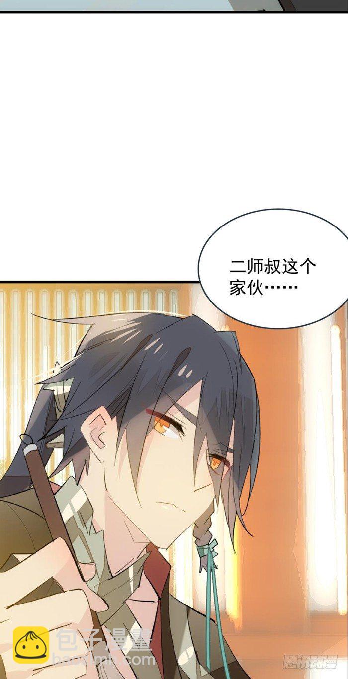 師父又在撩我（燎刃） - 30 二山主的報復 - 3