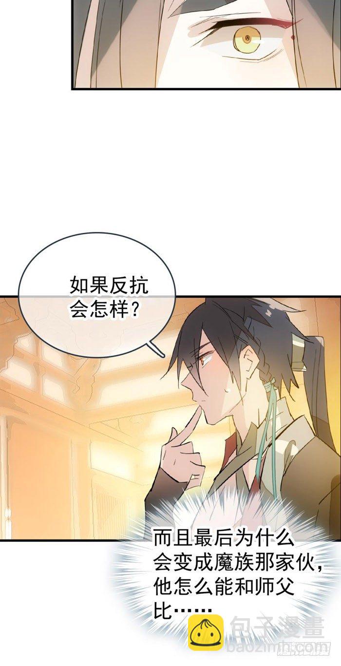 師父又在撩我（燎刃） - 36 爲何不反抗 - 1