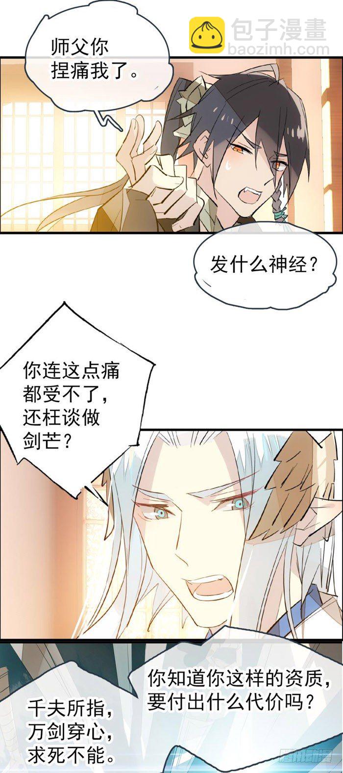 師父又在撩我（燎刃） - 38 我不准你受傷 - 1