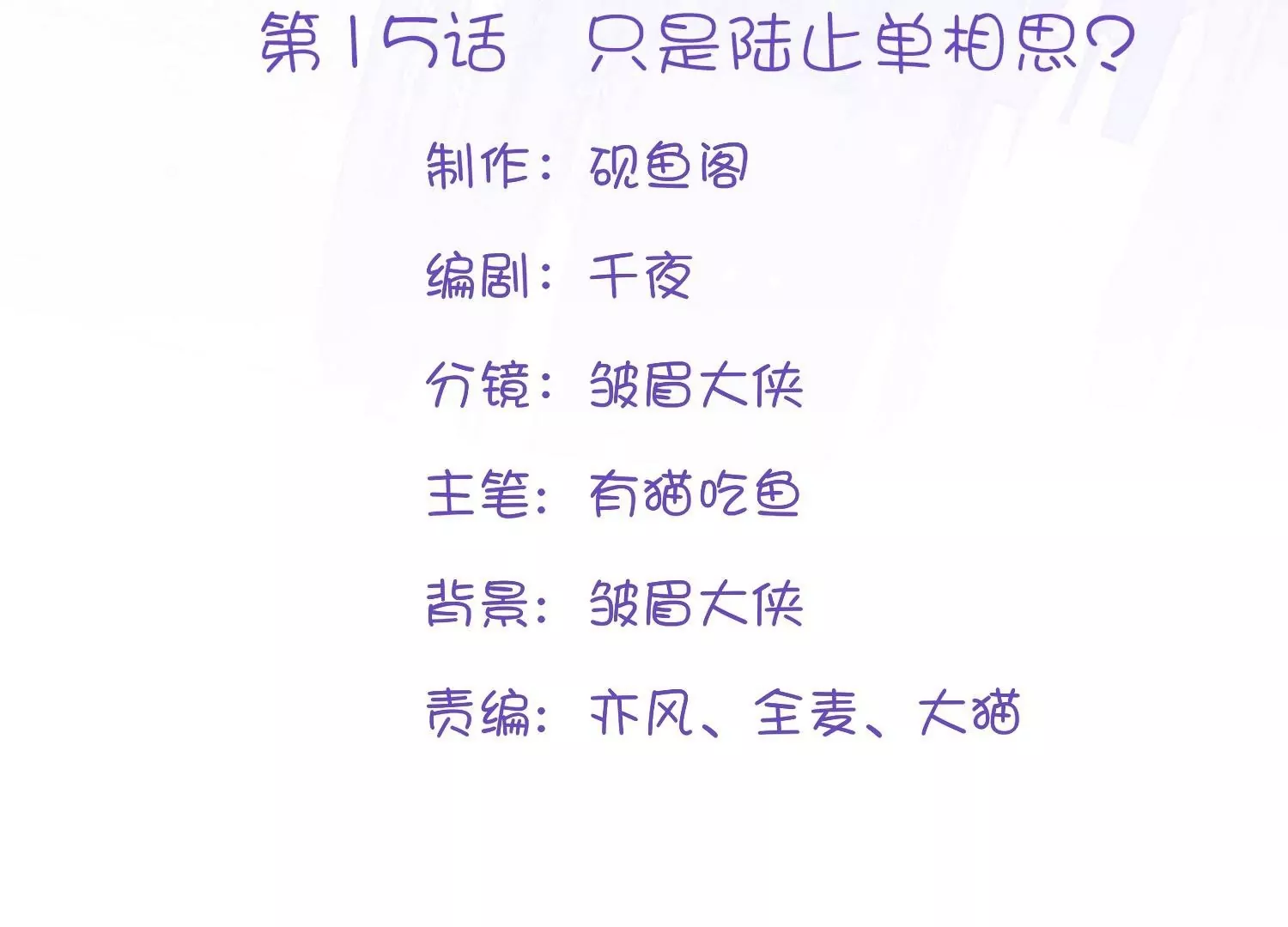 第15话  陆止单相思？(1/3)-第15话