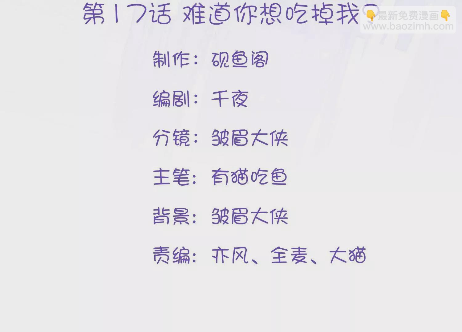 第17话  难道你想吃掉我(1/2)-第17话