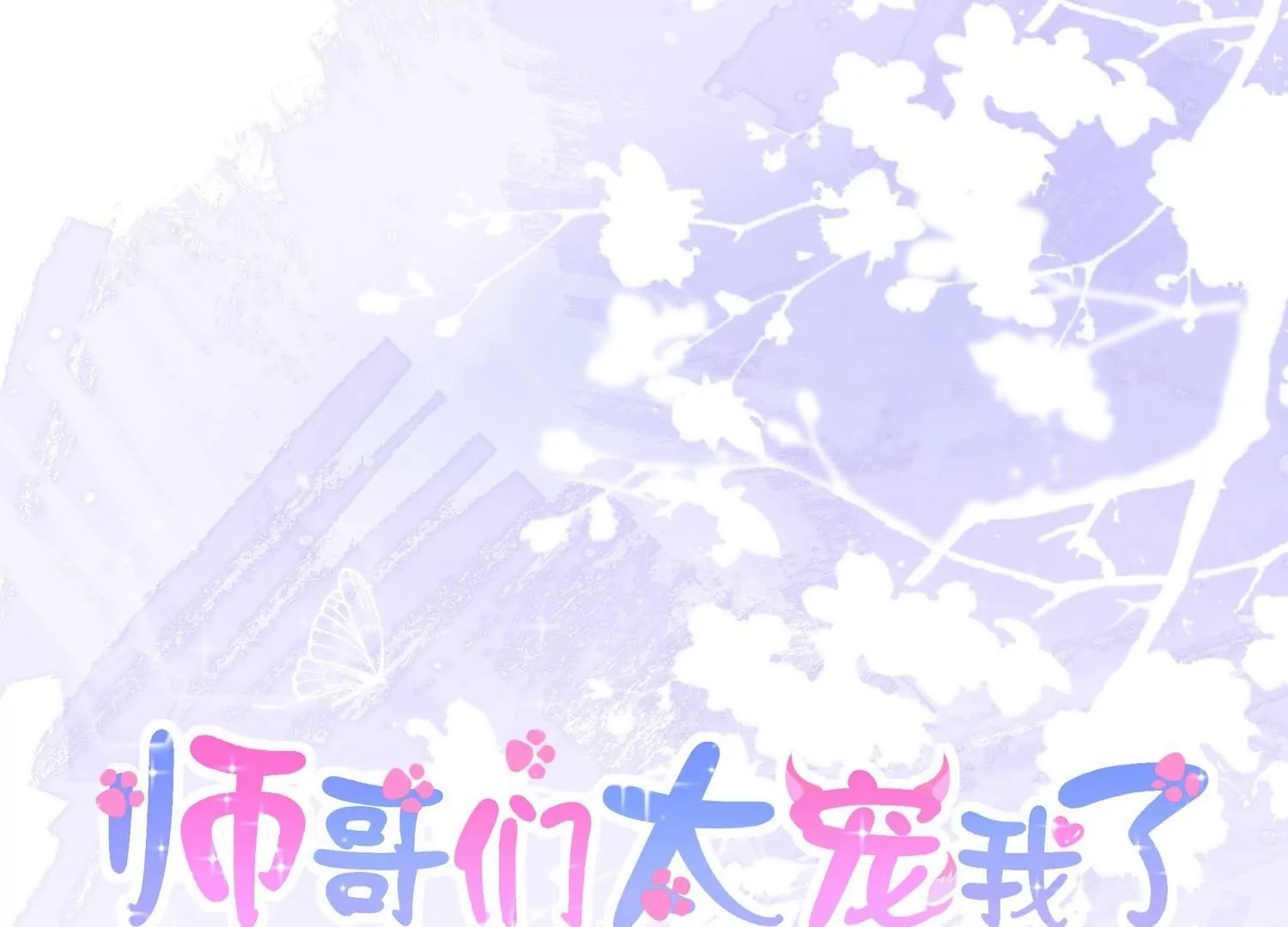 第19话  灵兽的诱惑(1/4)-第19话