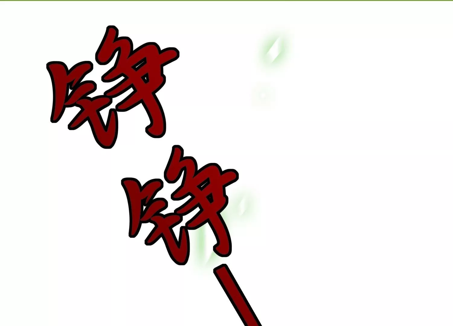 第19话  灵兽的诱惑(1/4)-第19话