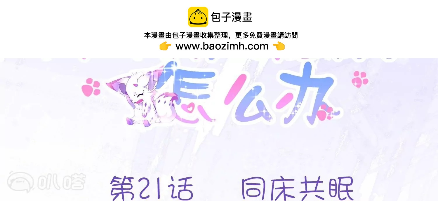 第21话  同床共眠(1/3)-第21话