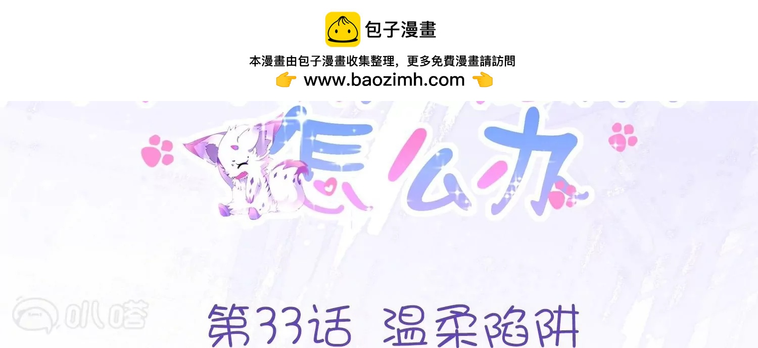 第33话  温柔陷阱(1/2)-第33话