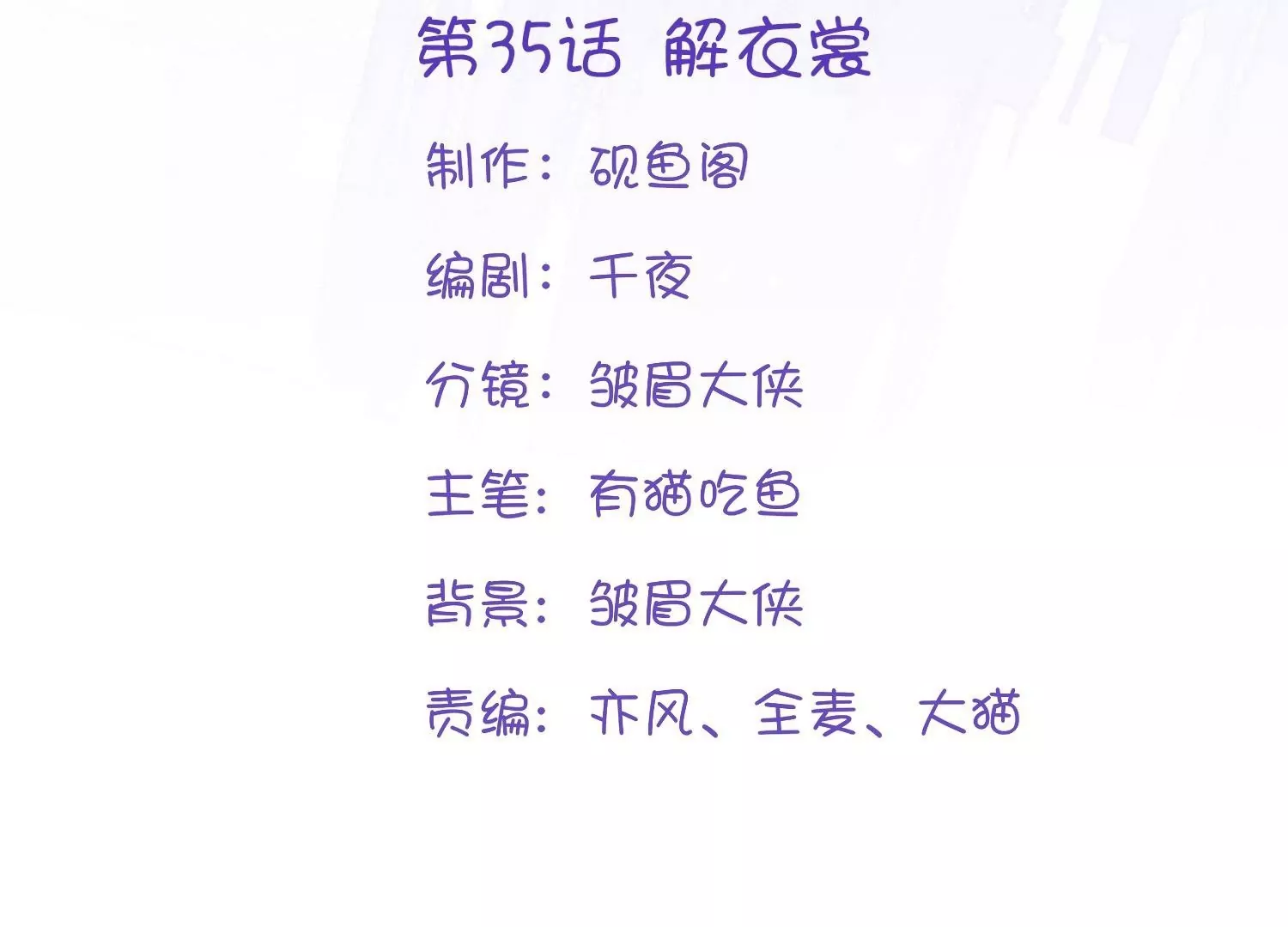 第35话  解衣裳(1/3)-第35话