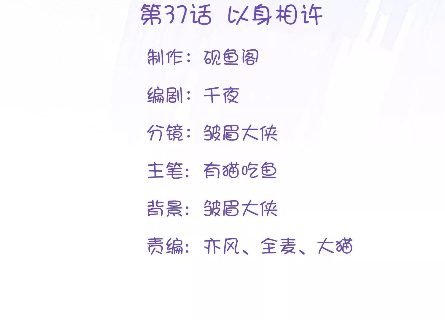 第37话  以身相许(1/3)-第37话