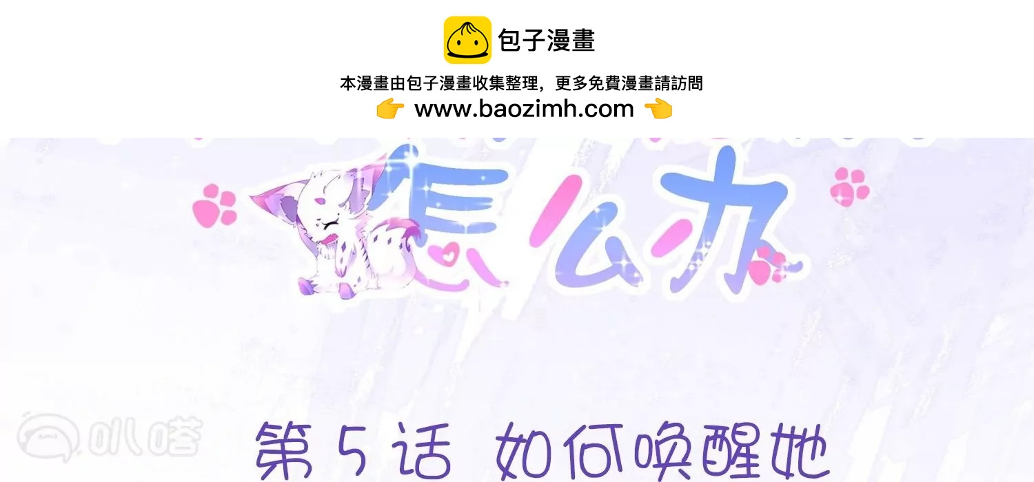 第5话  如何唤醒她(1/4)-第5话