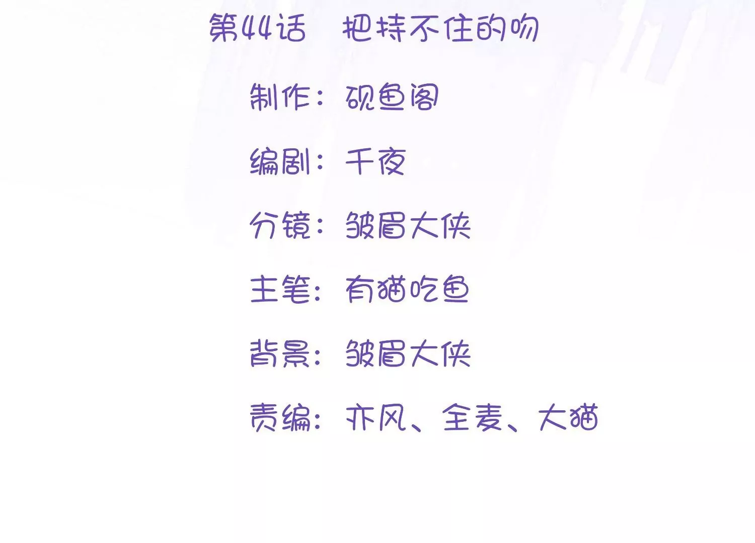 第44话  把持不住的吻(1/3)-第43话