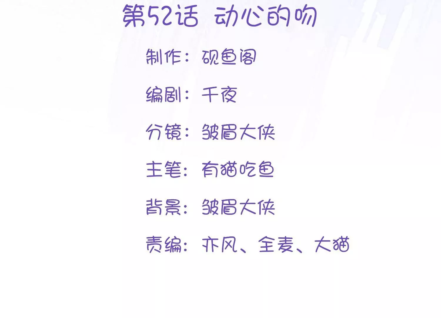 第52话  动心的吻(1/3)-第51话