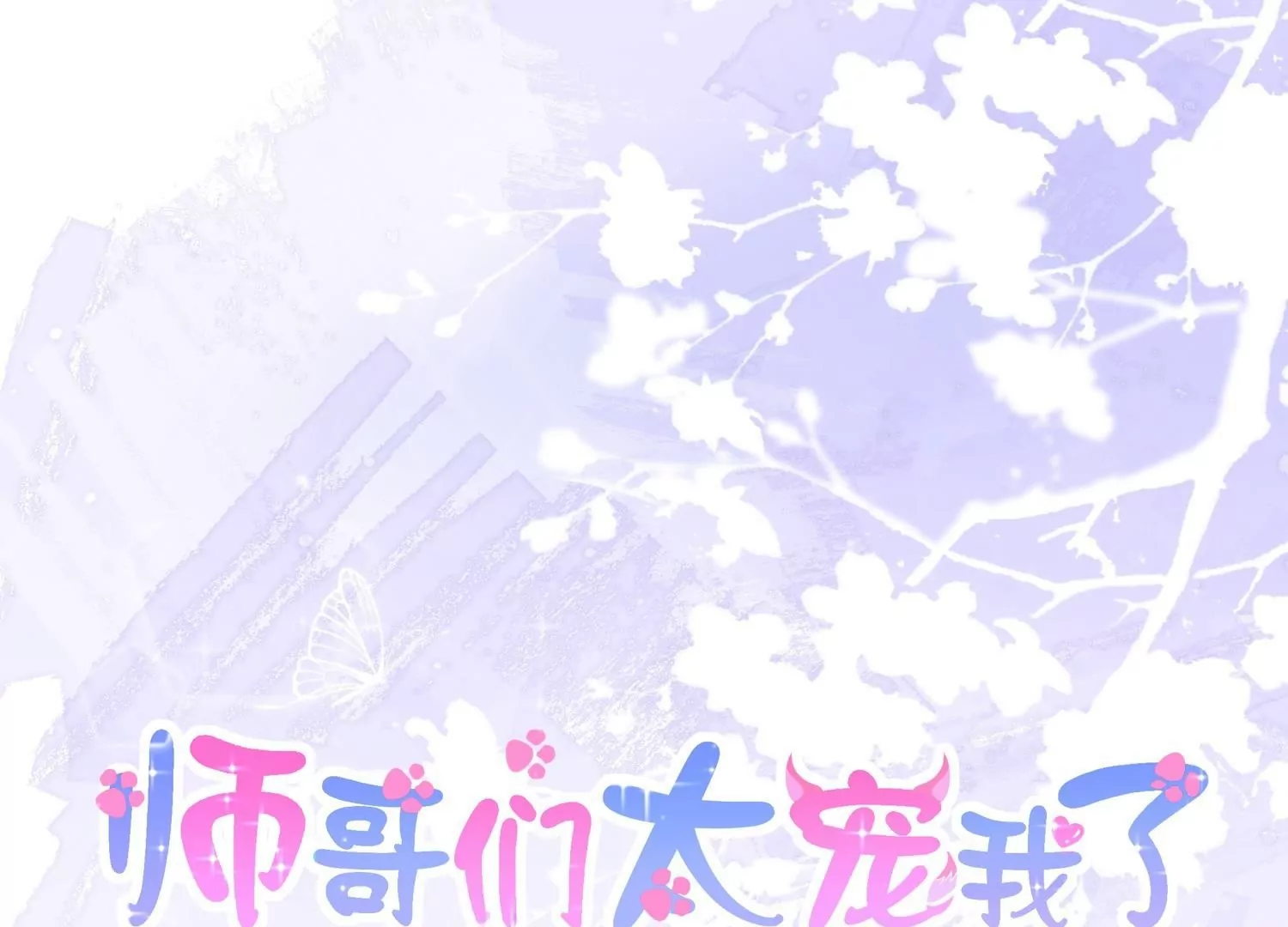 第56话  疯狂试探(1/3)-第55话