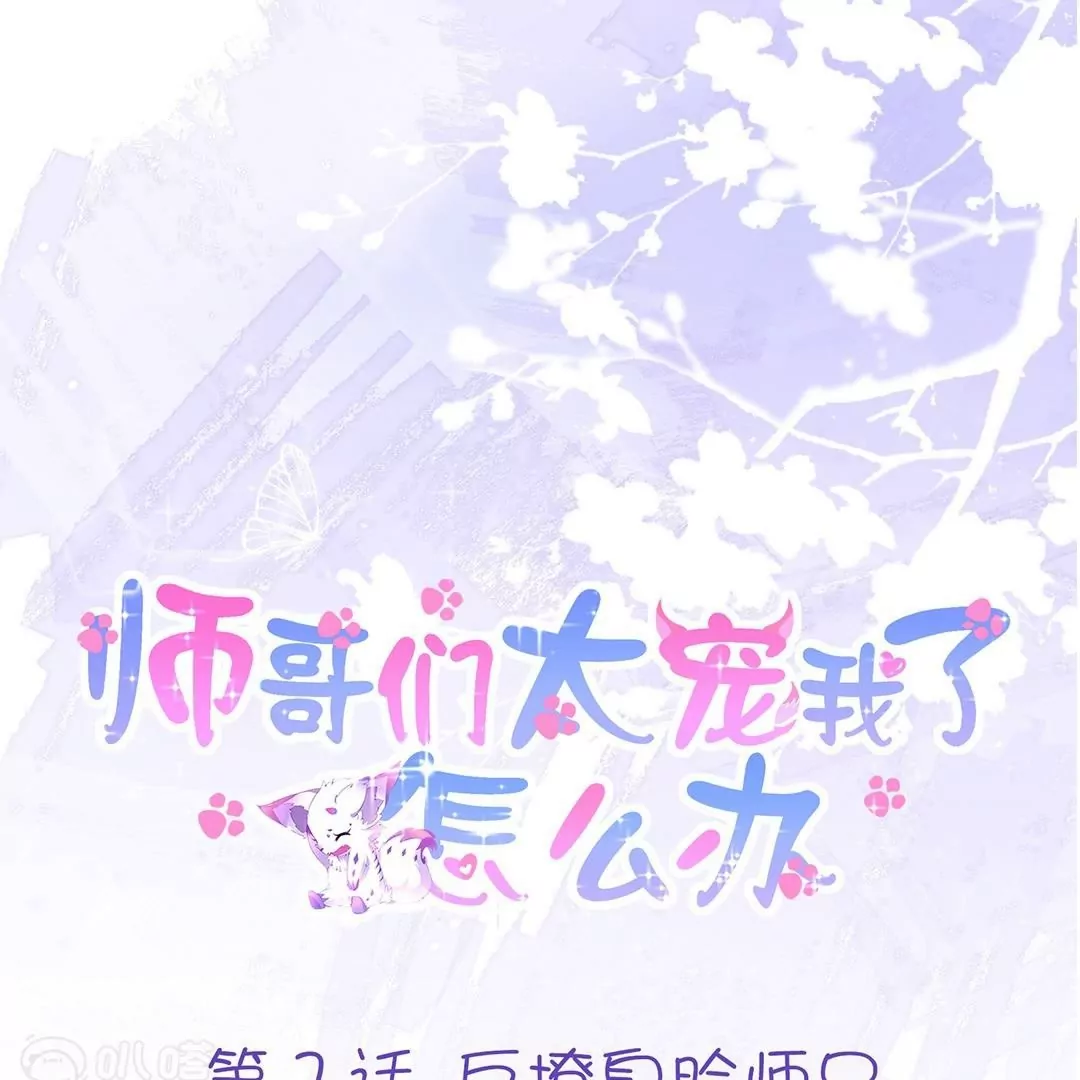 第7话  反撩臭脸师兄(1/2)-第7话