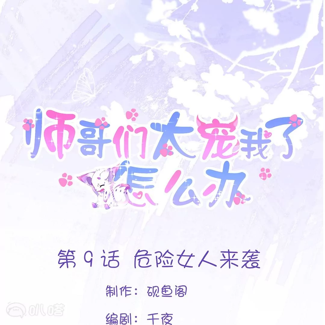 第9话  危险女人来袭(1/2)-第9话