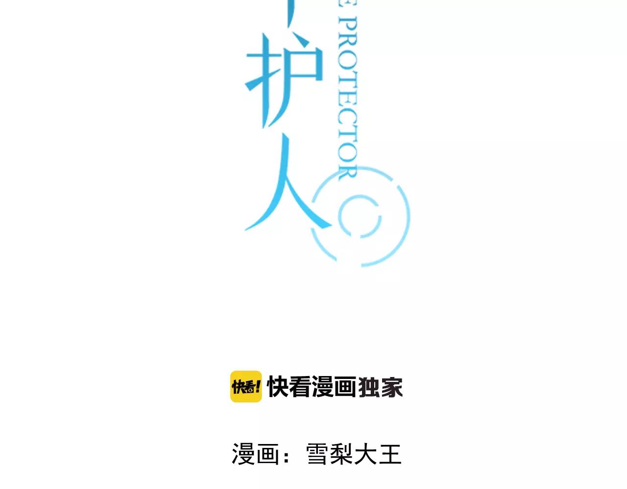 時光守護人 - 第58話 守護神 - 3
