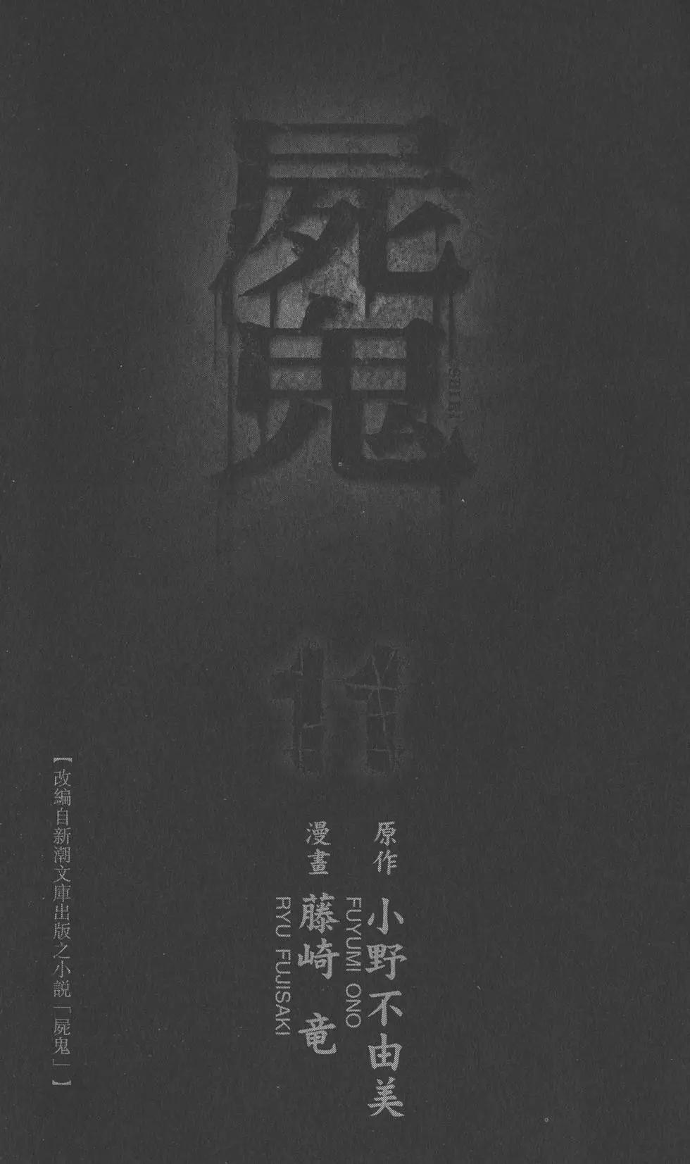 屍鬼 - 第11卷(1/5) - 4