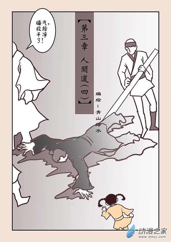 第三章 人间道4-第13话
