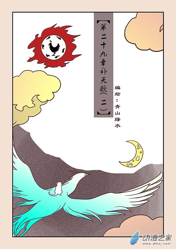 第二十九章 补天歌2-第125话