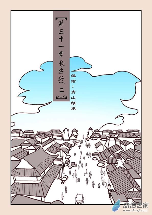 第三十一章 长安行2-第133话