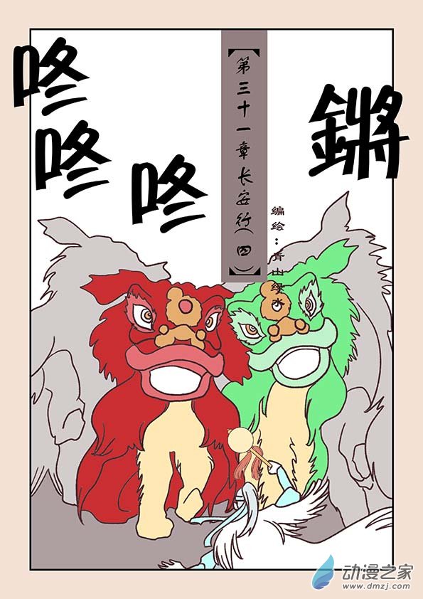 第三十一章 长安行4-第135话